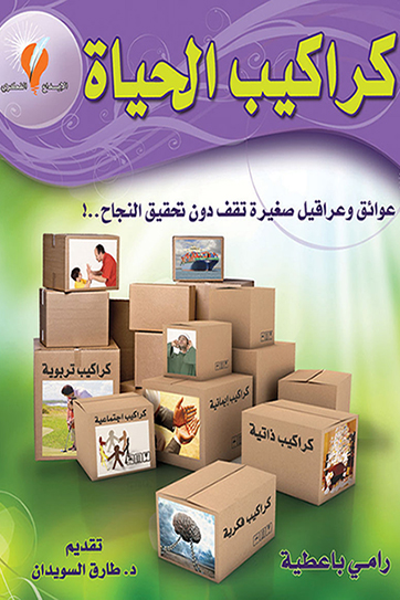 كتاب كراكيب الحياة – رامي باعطية