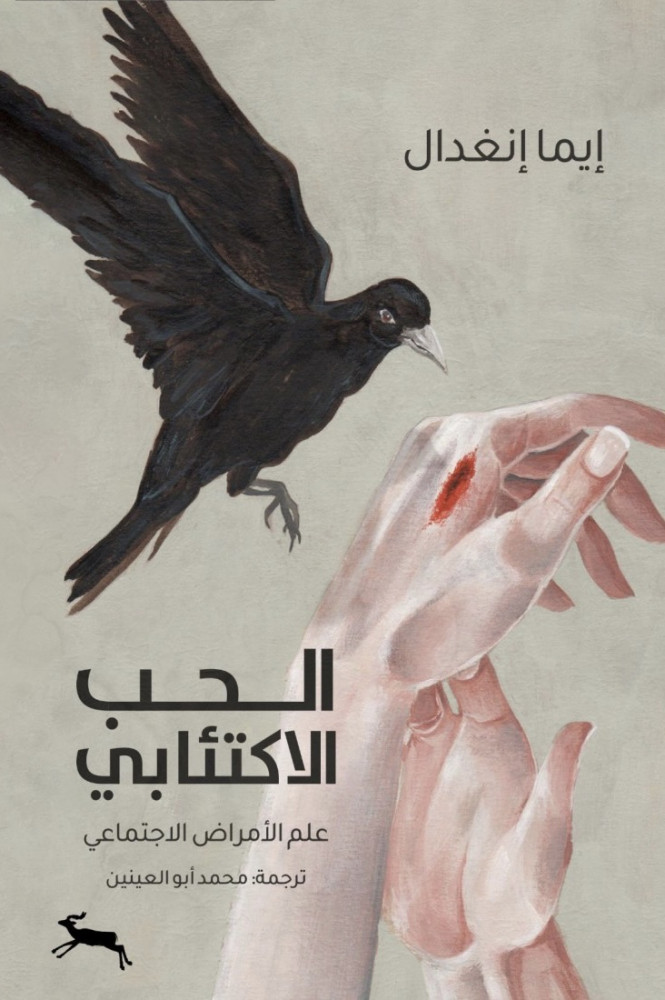 كتاب الحب الاكتئابي – إيما إنغدال