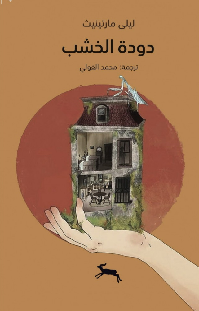 تحميل رواية دودة الخشب – ليلى مارتينيث
