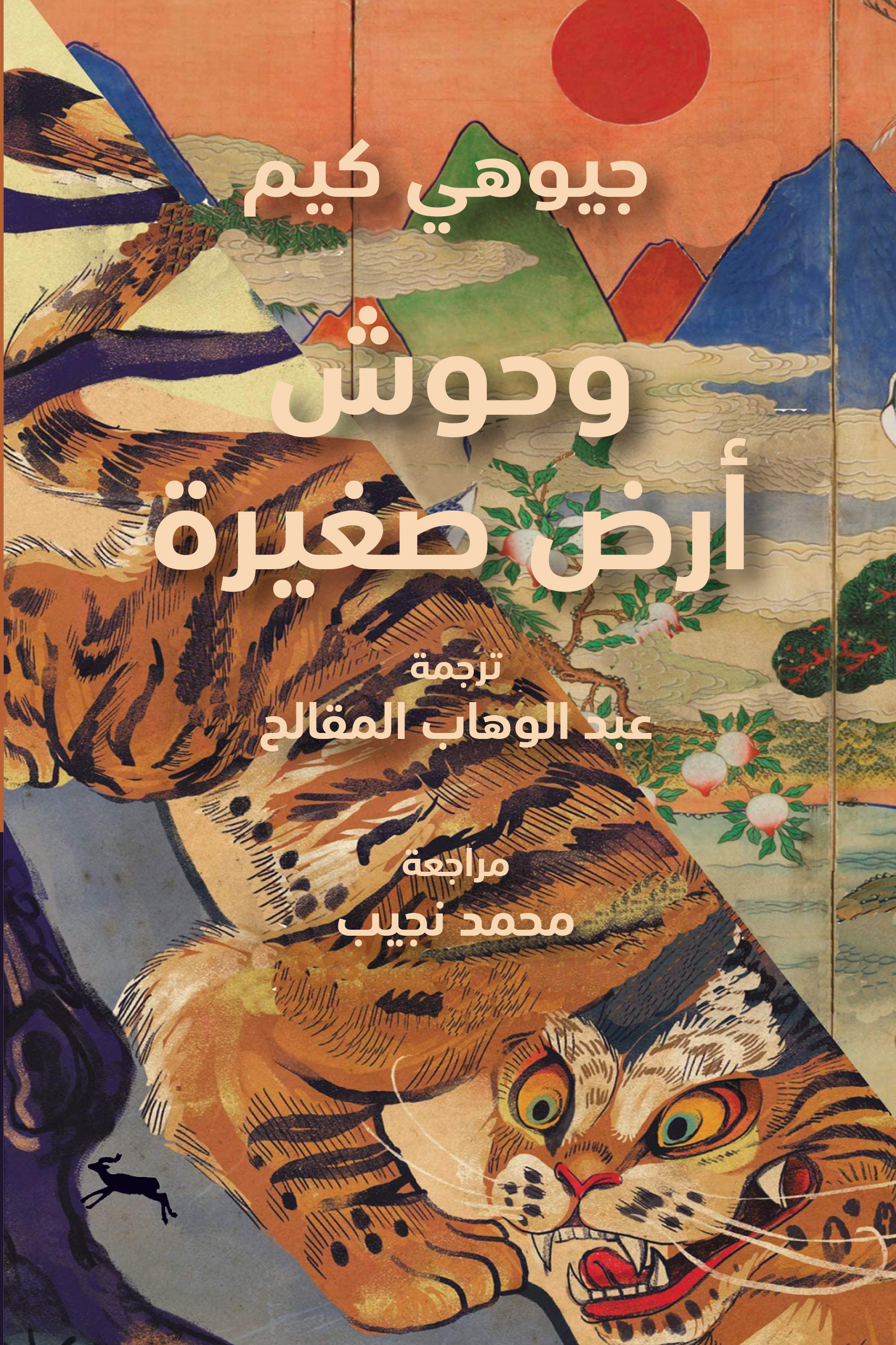 تحميل رواية وحوش أرض صغيرة – جيوهي كيم
