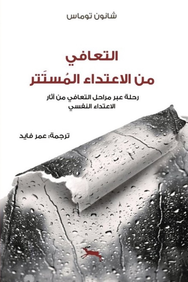 تحميل كتاب التعافي من الاعتداء المستتر – شانون توماس