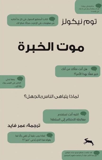 كتاب موت الخبرة – توم نيكولز