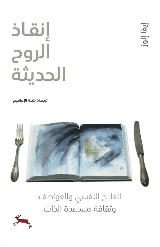 تحميل كتاب إنقاذ الروح الحديثة – إيفا إلوز