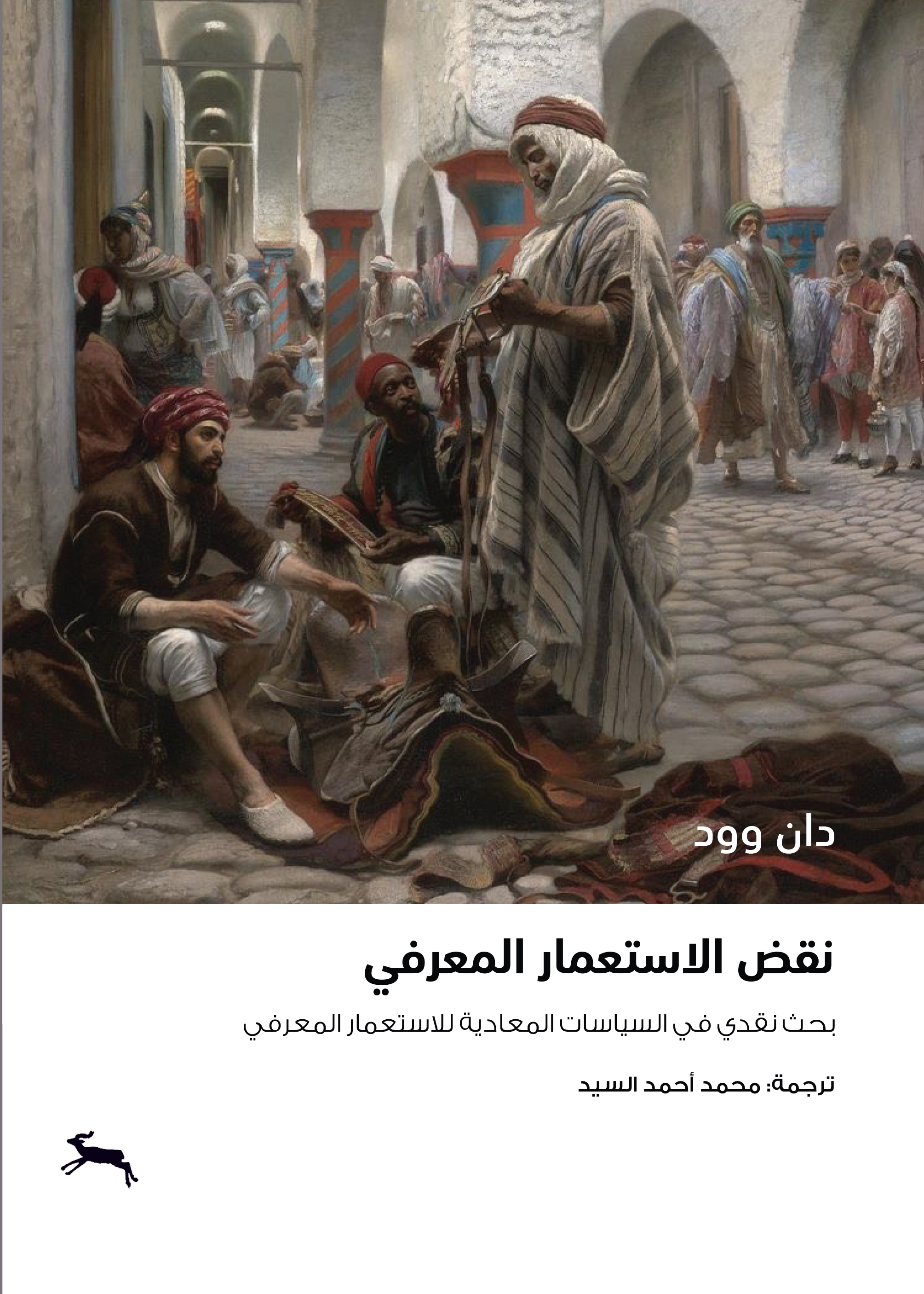 تحميل كتاب نقض الاستعمار المعرفي – دان وود