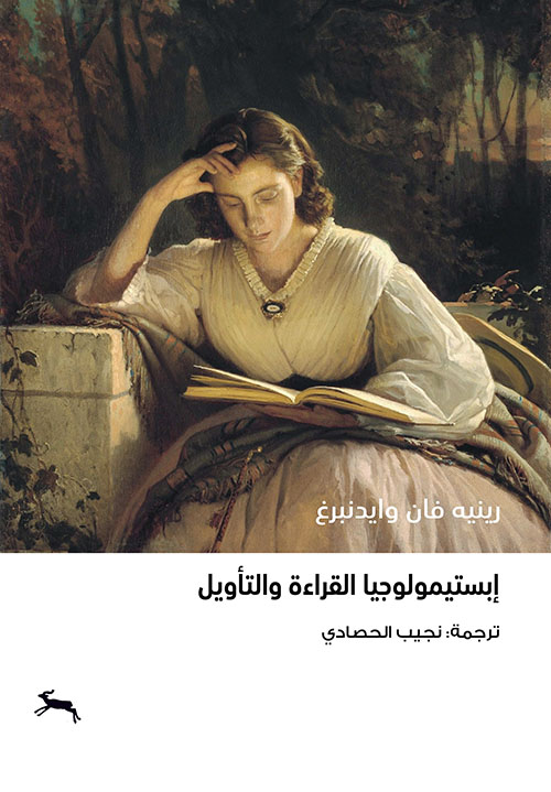 تحميل كتاب إبستيمولوجيا القراءة والتأويل – رينيه فان وايدنبرغ