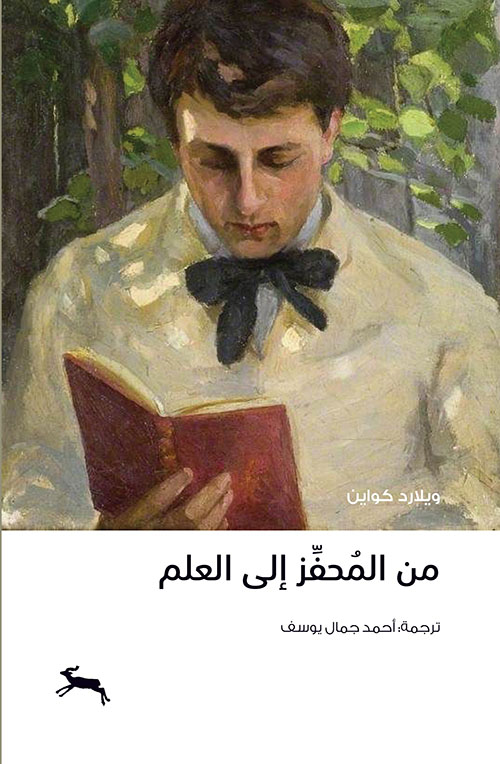 تحميل كتاب من المحفز إلى العلم – ويلارد كواين
