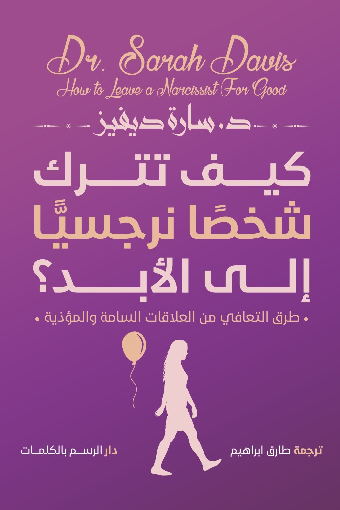 كتاب كيف تترك شخصا نرجسيا إلى الأبد – سارة ديفيز