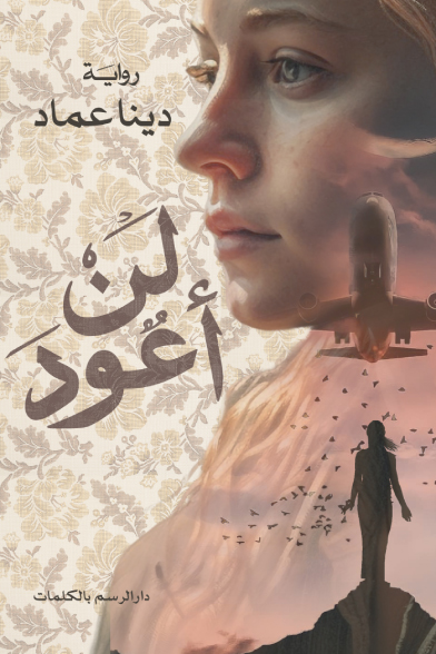 تحميل رواية لن أعود – دينا عماد