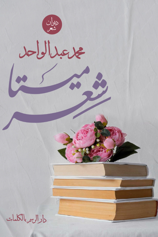 تحميل كتاب ميتا شعر – محمد عبد الواحد