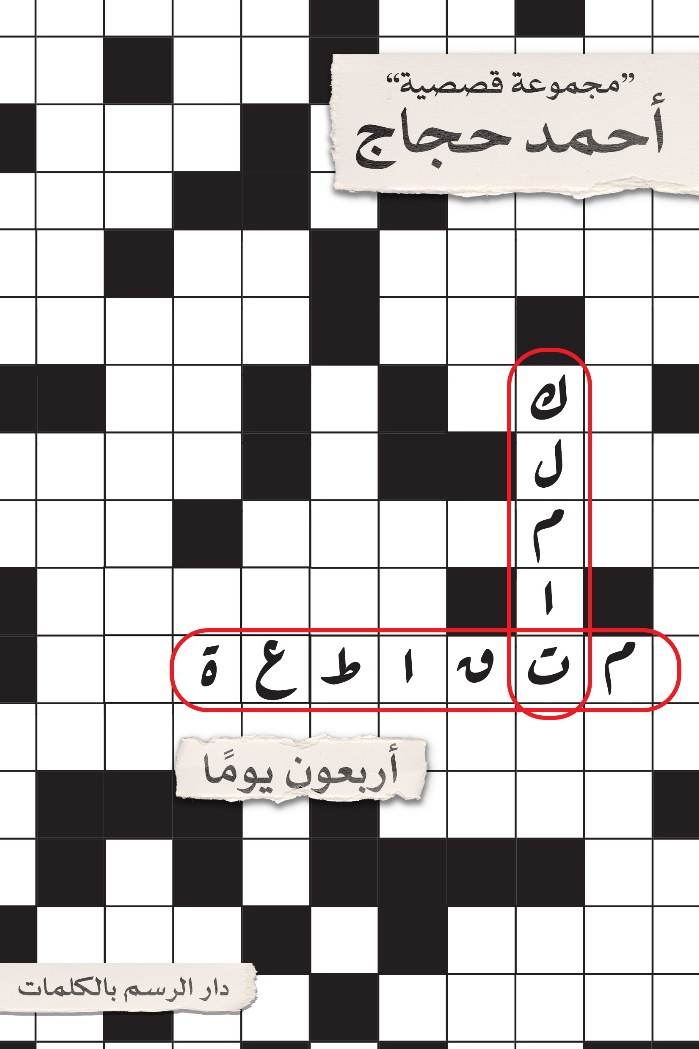 تحميل كتاب كلمات متقاطعة (أربعون يوما) – أحمد حجاج