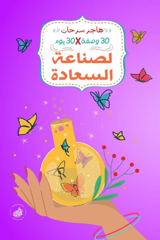 تحميل كتاب 30 وصفة في 30 يوم لصناعة السعادة – هاجر سرحان