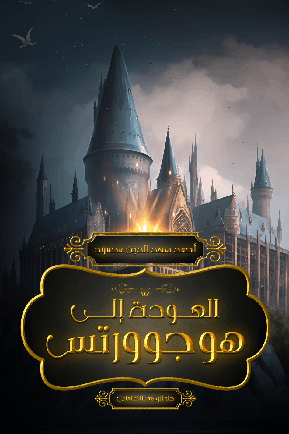 تحميل كتاب العودة إلى هوجوورتس – أحمد سعد الدين محمود