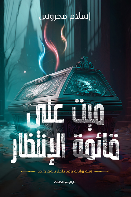 تحميل رواية ميت على قائمة الإنتظار – إسلام محروس