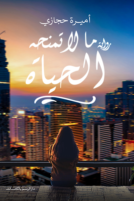 تحميل رواية ما لا تمنحه الحياة – أميرة حجازي