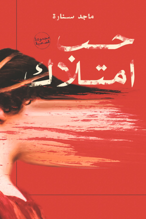 تحميل كتاب حب إمتلاك – ماجد سنارة