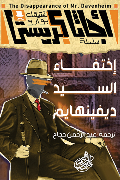 تحميل رواية اختفاء السيد ديفينهايم – أجاثا كريستي