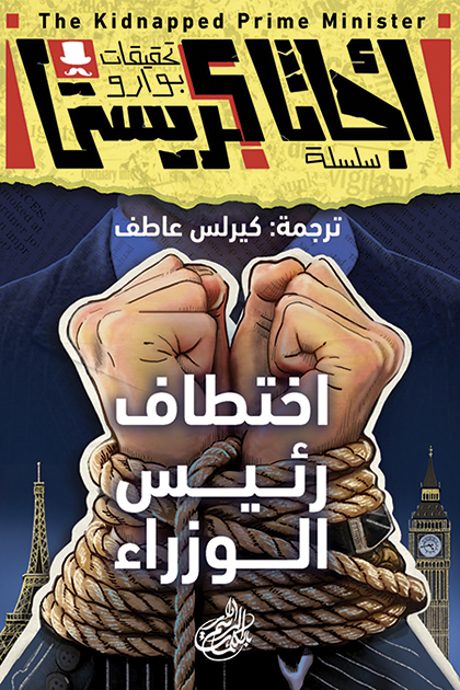 تحميل رواية اختطاف رئيس الوزراء – أجاثا كريستي