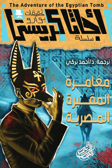 تحميل رواية مغامرة المقبرة المصرية – أجاثا كريستي