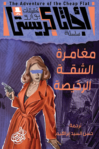 تحميل رواية لغز الشقة الرخيصة – أجاثا كريستي