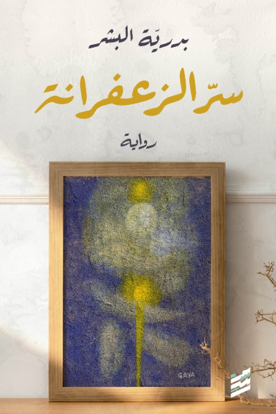 تحميل رواية سر الزعفرانة – بدرية البشر