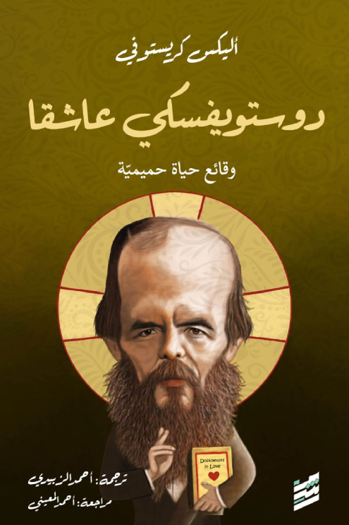 تحميل كتاب دوستويفسكي عاشقا – أليكس كريستوفي