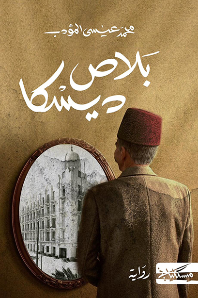 تحميل رواية بلاص ديسكا – محمد عيسى المؤدب