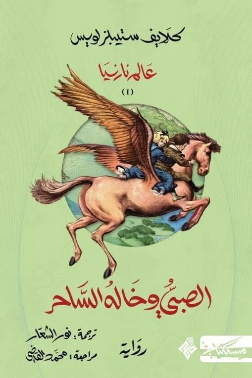 تحميل رواية الصبي وخاله الساحر – كلايف ستيبلز لويس