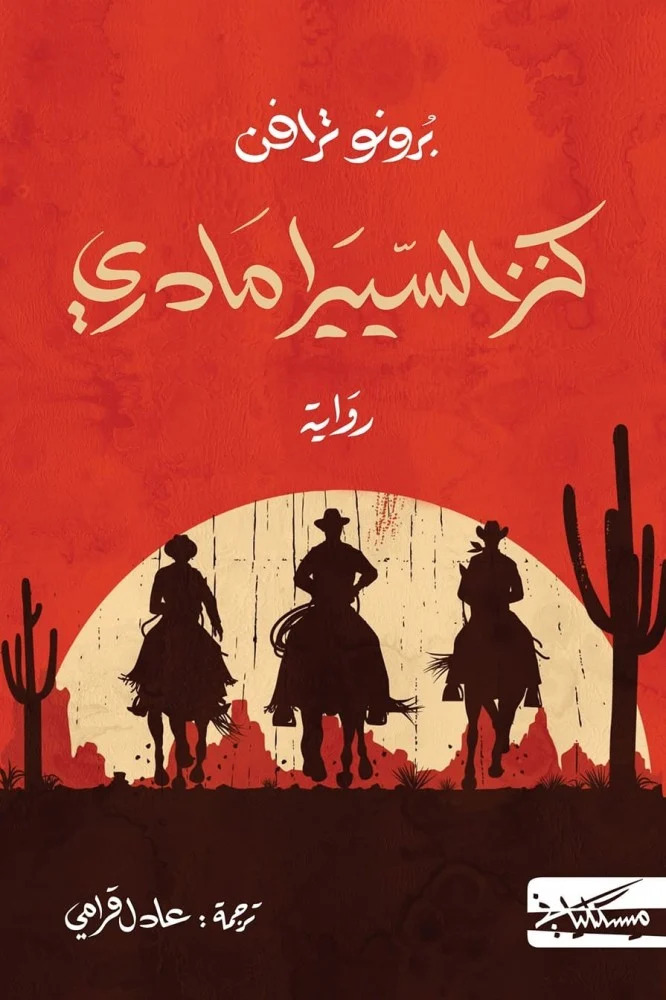 تحميل رواية كنز السييرا مادري – برونو ترافن