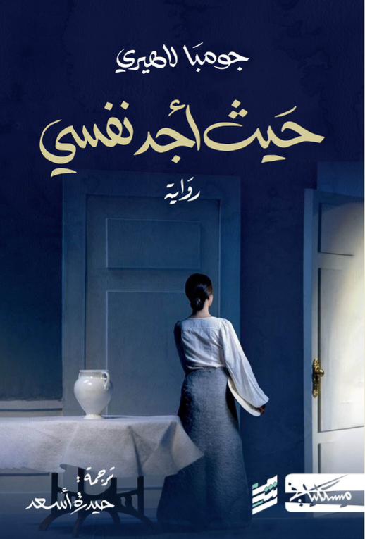 تحميل رواية حيث أجد نفسي – جومبا لاهيري