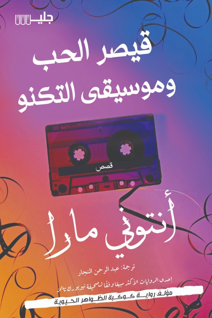 تحميل كتاب قيصر الحب وموسيقى التكنو – أنتوني مارا