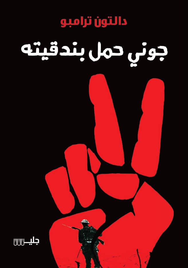 تحميل رواية جوني حمل بندقيته – دالتون ترامبو