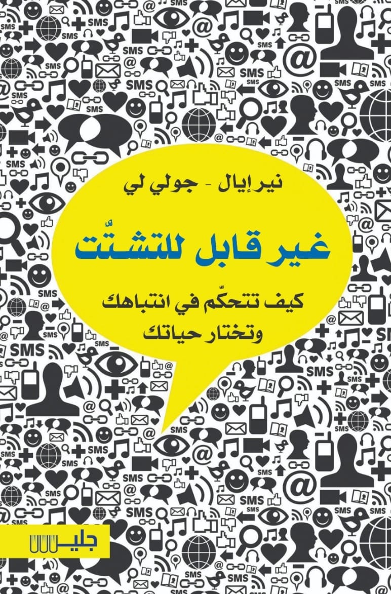 تحميل كتاب غير قابل للتشتت – نير إيال وجولي لي