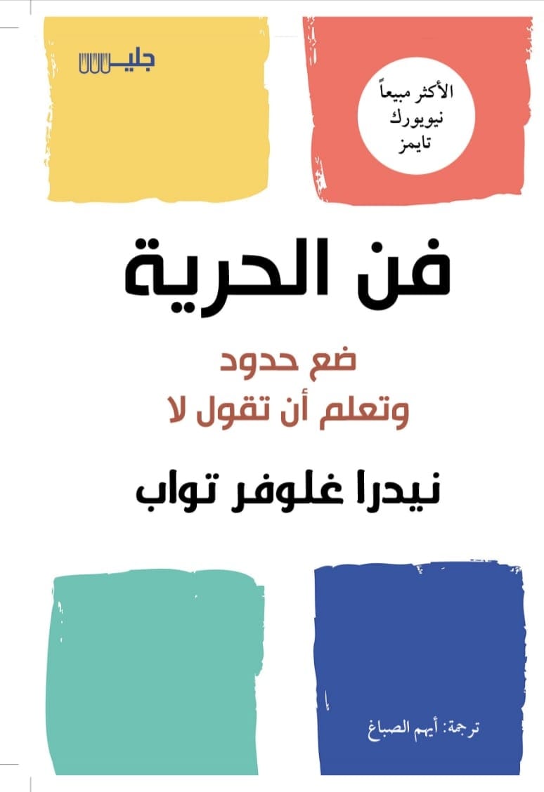 تحميل كتاب فن الحرية – نيدرا غلوفر تواب