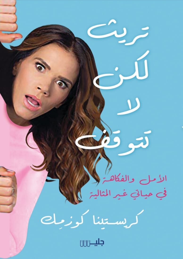 تحميل كتاب تريث لكن لا تتوقف – كريستينا كوزمك