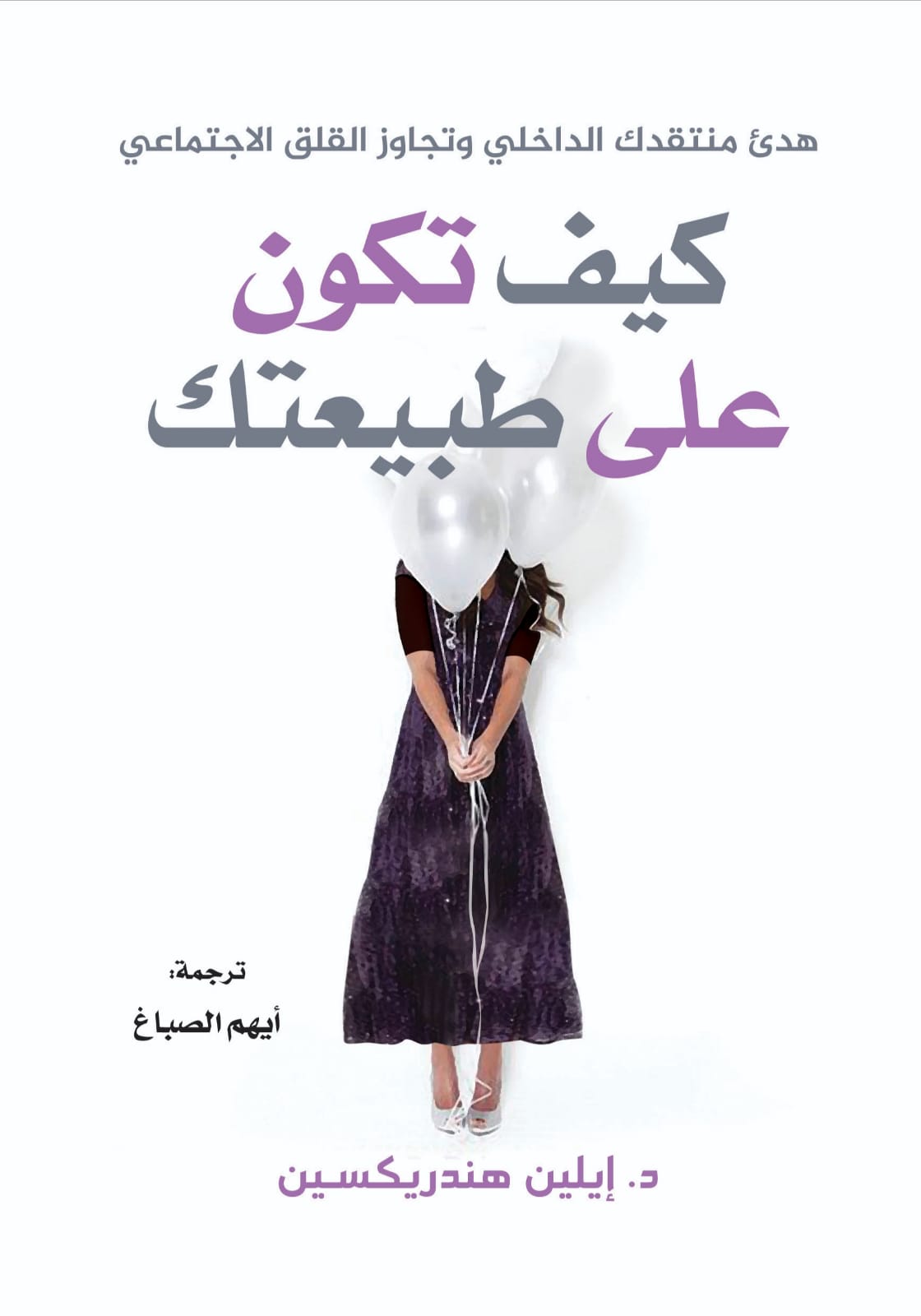 تحميل كتاب كيف تكون على طبيعتك – إيلين هندريكسين
