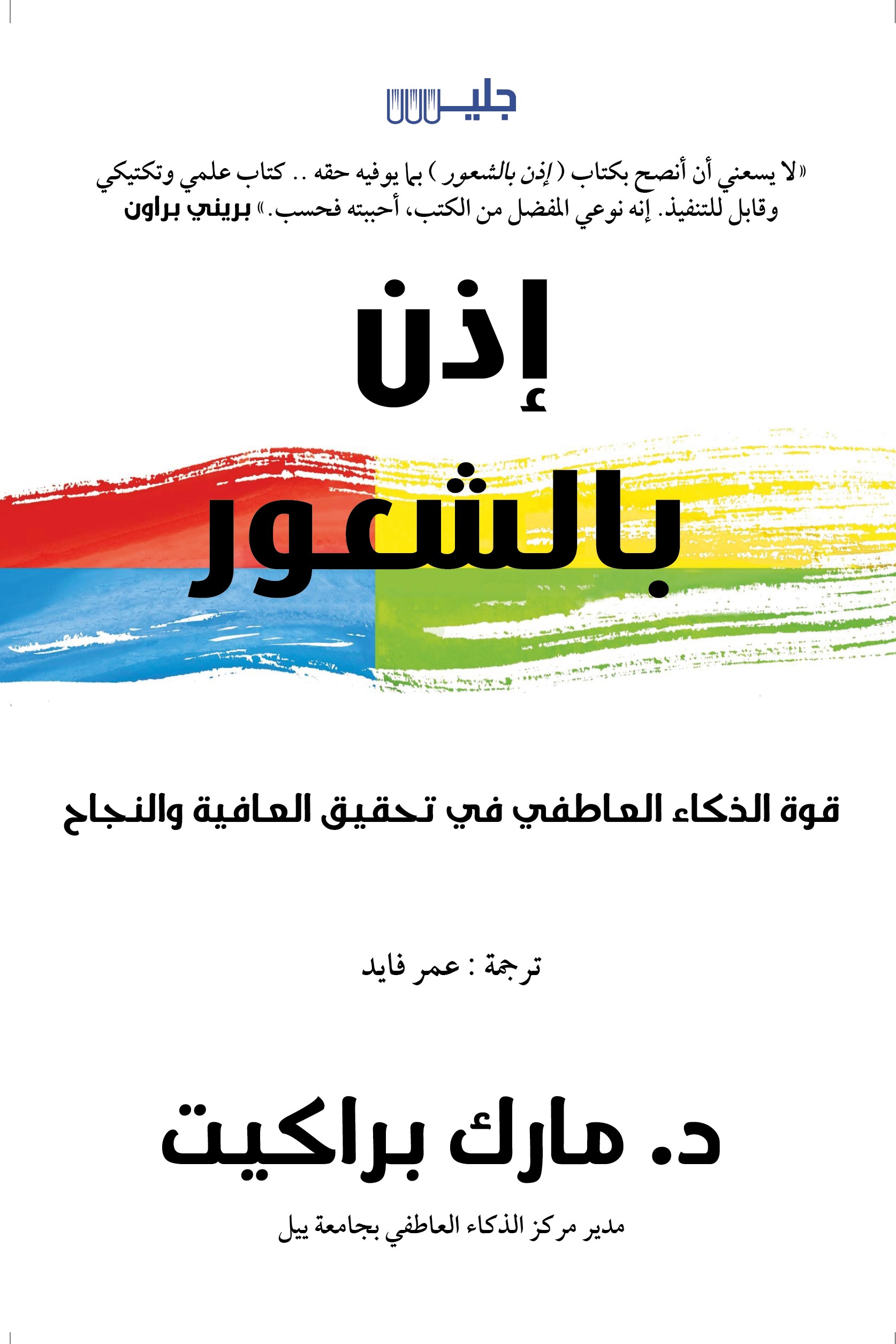 تحميل كتاب إذن بالشعور – مارك براكيت