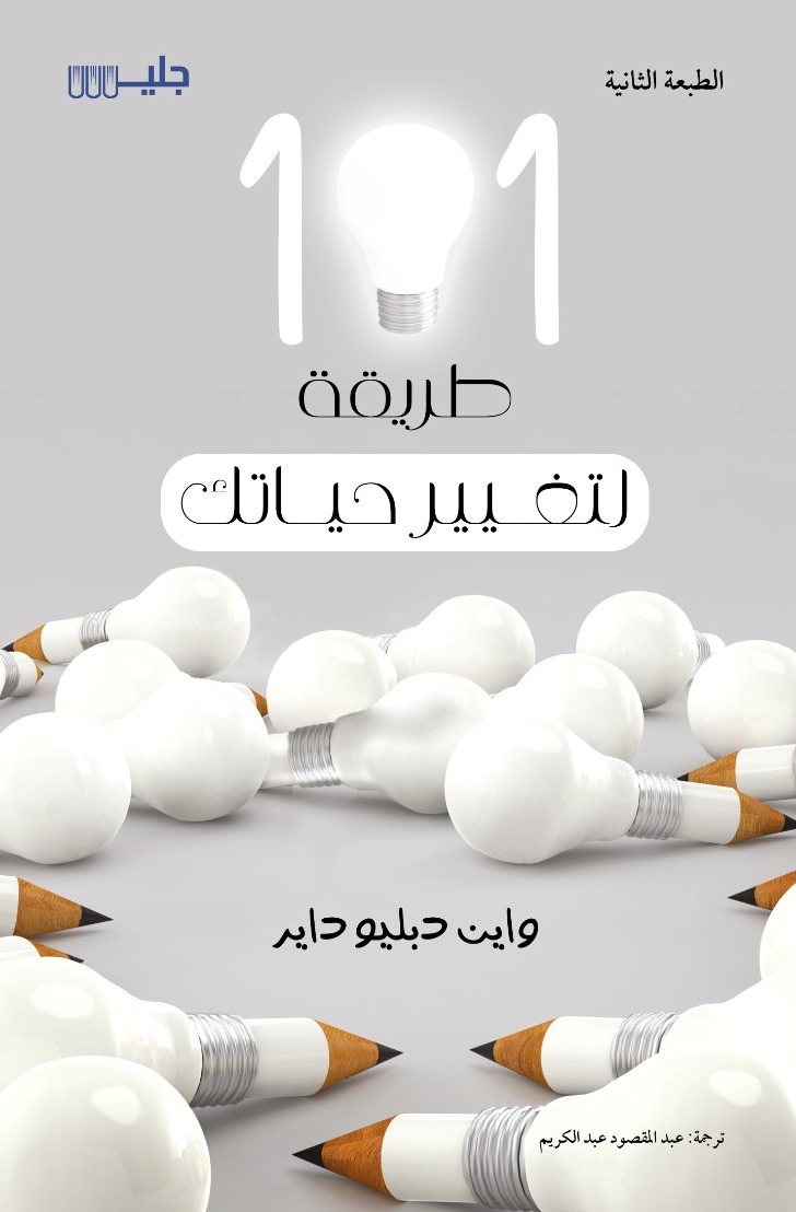 تحميل كتاب 101 طريقة لتغيير حياتك – واين دبليو داير