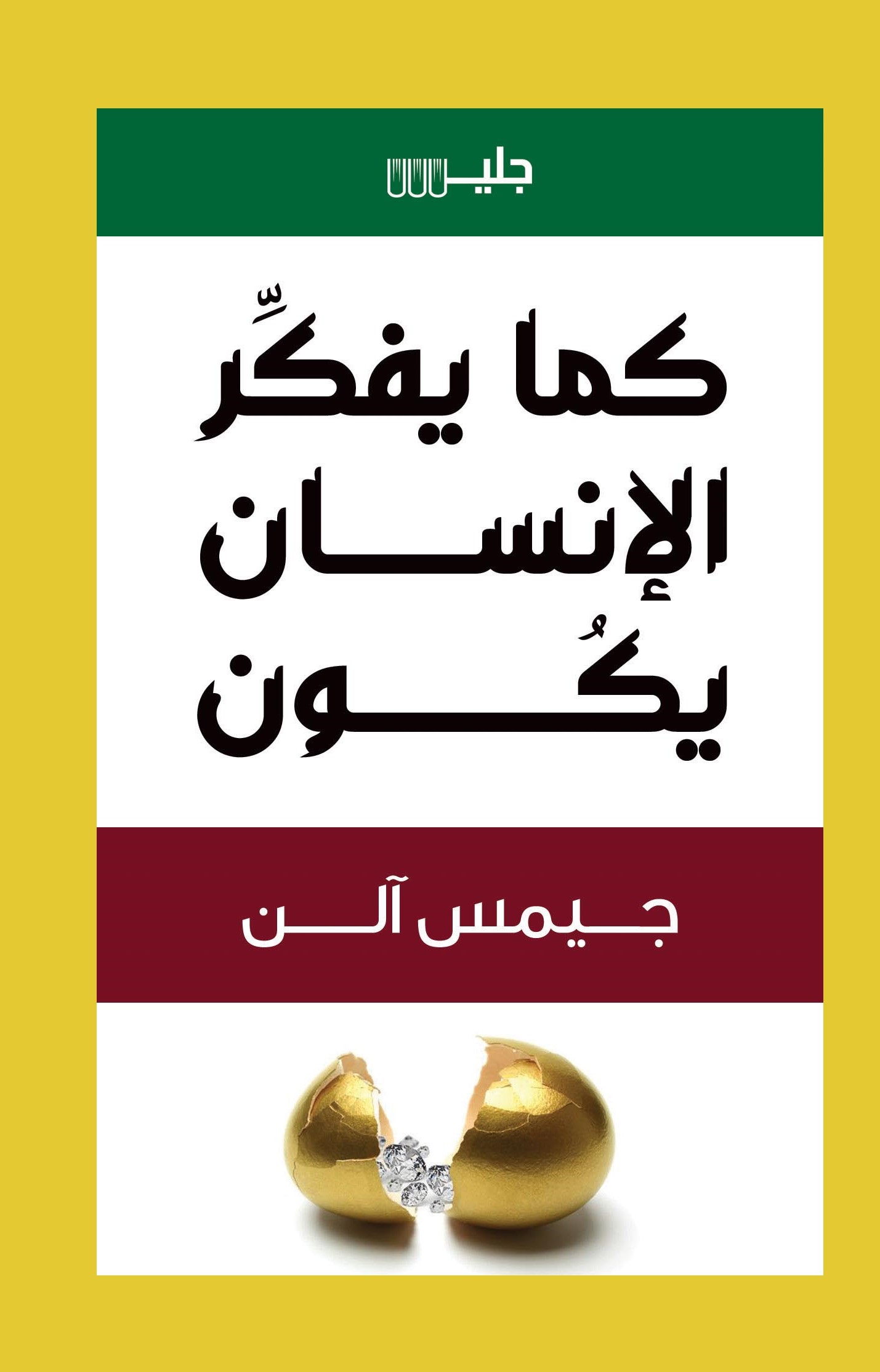 تحميل كتاب كما يفكر الإنسان يكون – جيمس آلن
