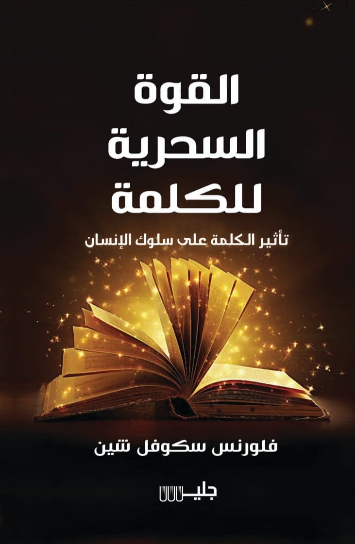 تحميل كتاب القوة السحرية للكلمة – فلورنس سكوفيل شين