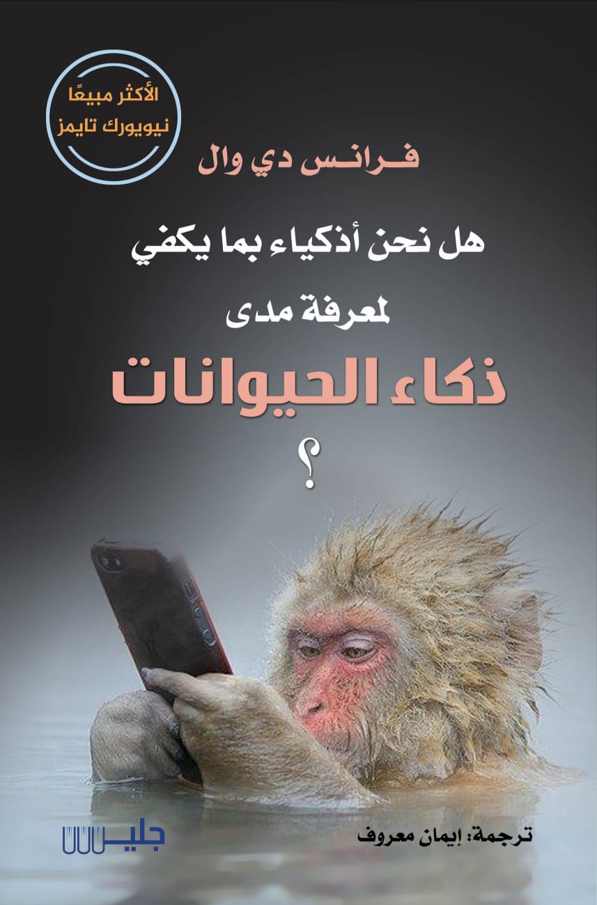 تحميل كتاب هل نحن أذكياء بما يكفي لمعرفة مدى ذكاء الحيوانات – فرانس دي وال