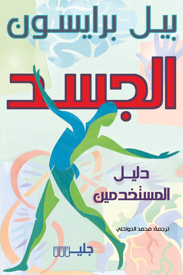 تحميل كتاب الجسد – بيل برايسون
