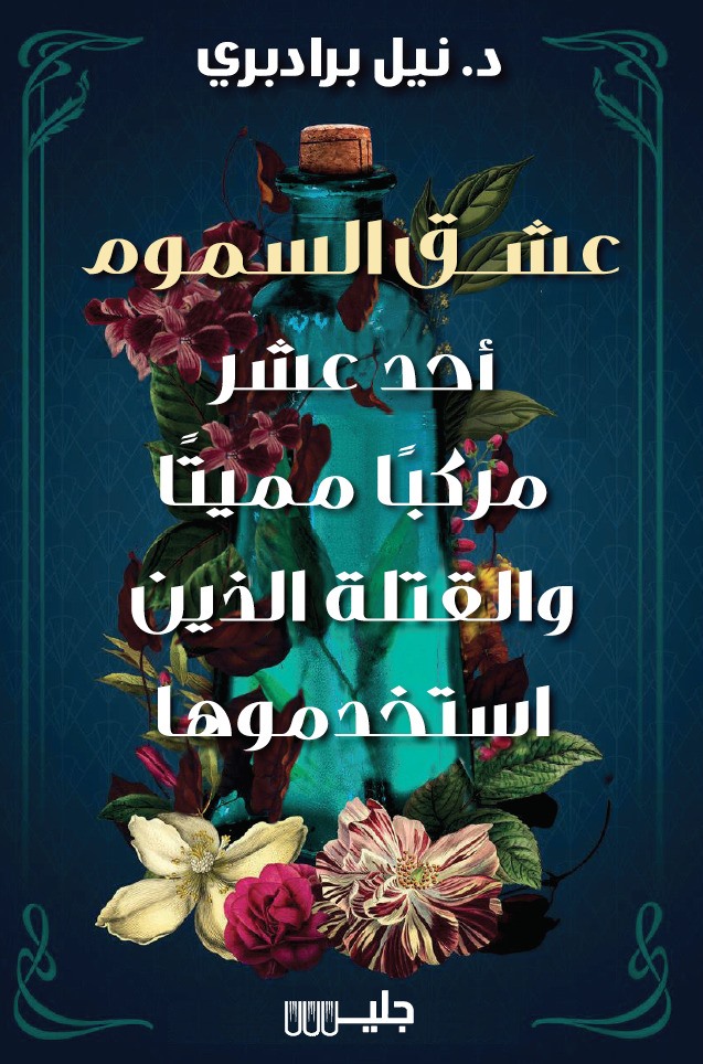 تحميل كتاب عشق السموم – نيل برادبري