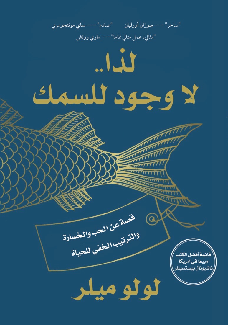 تحميل كتاب لذا لا وجود للسمك – لولو ميلر