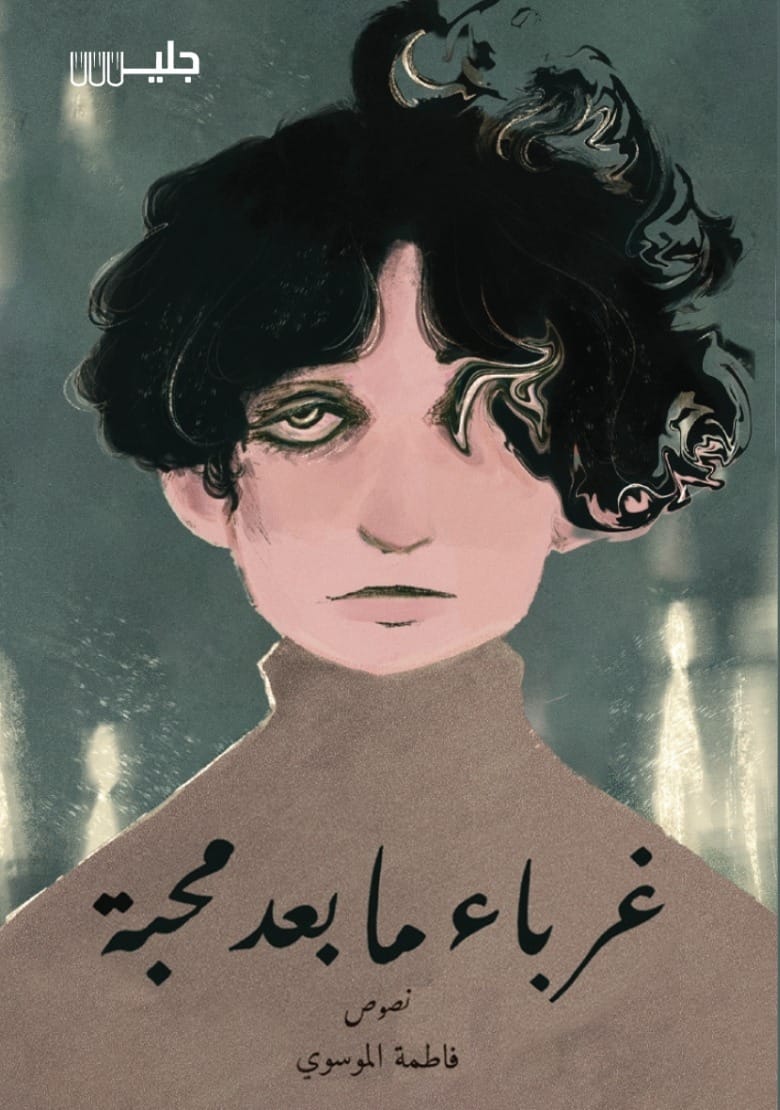 تحميل كتاب غرباء ما بعد محبة – فاطمة الموسوي