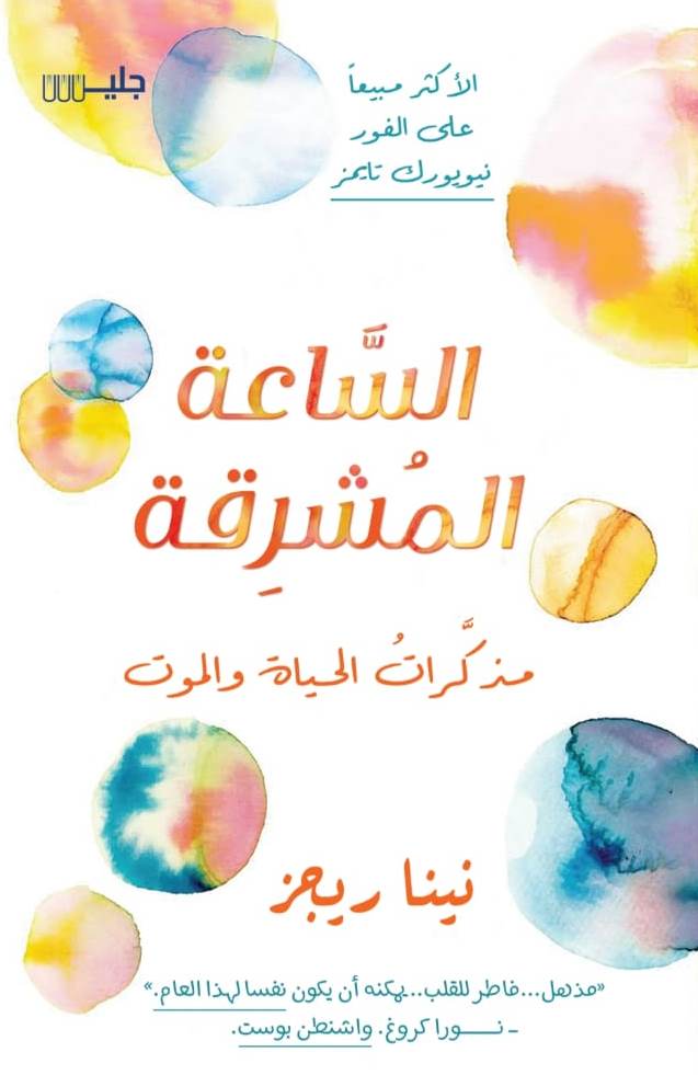 تحميل كتاب الساعة المشرقة – نينا ريجز
