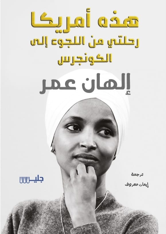 تحميل كتاب هذه أمريكا – إلهان عمر