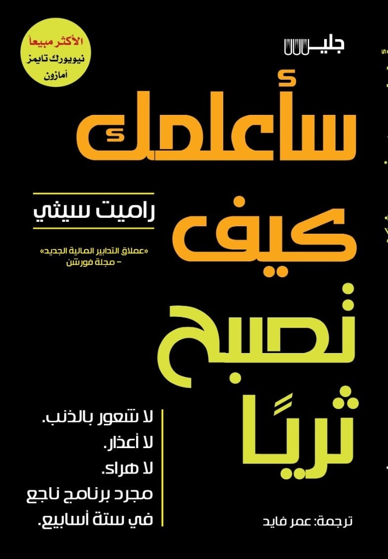 تحميل كتاب سأعلمك كيف تصبح ثريا – راميت سيثي