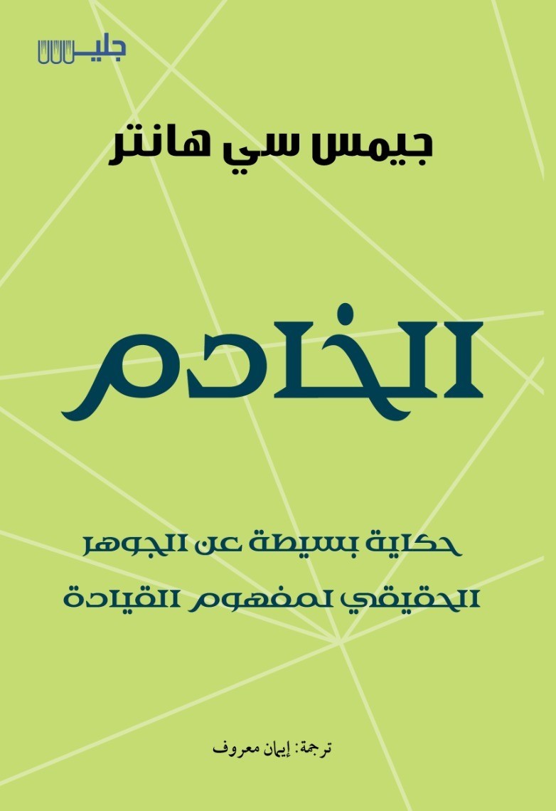 تحميل كتاب الخادم – جيمس سي هانتر