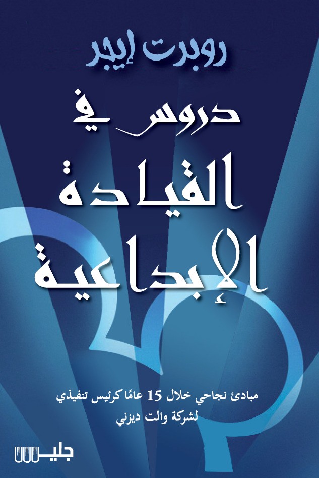 تحميل كتاب دروس في القيادة الإبداعية – روبرت إيجر