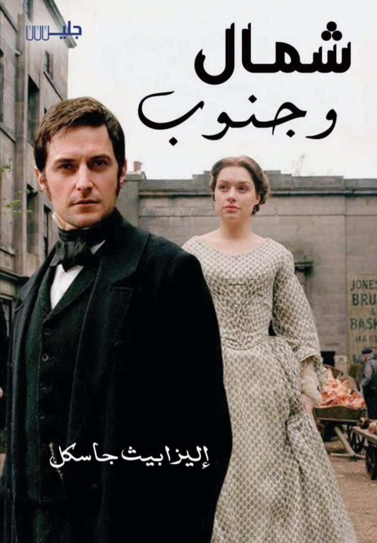 تحميل رواية شمال وجنوب – إليزابيث جاسكل